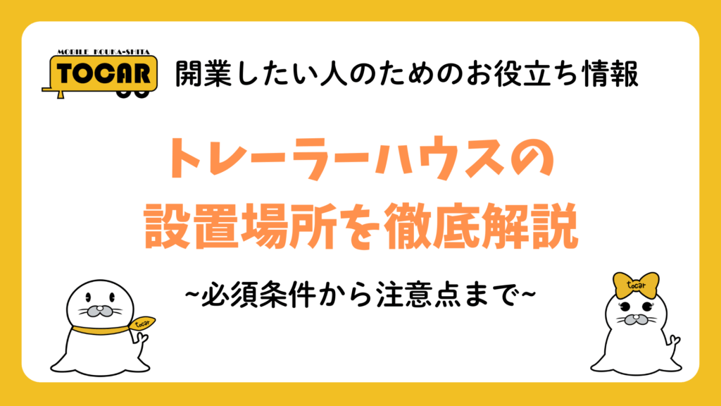 トレーラーハウスの設置場所を徹底解説~必須条件から注意点まで~