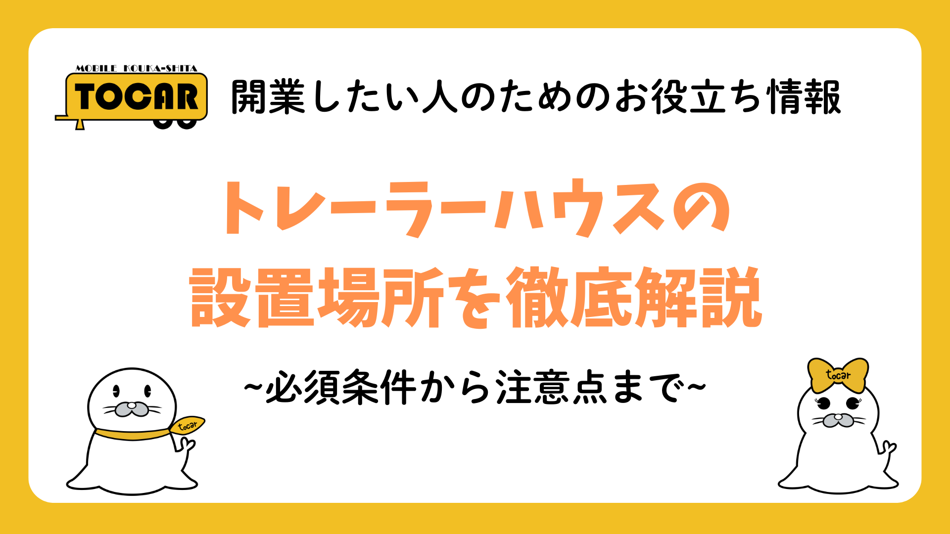 トレーラーハウスの設置場所を徹底解説~必須条件から注意点まで~