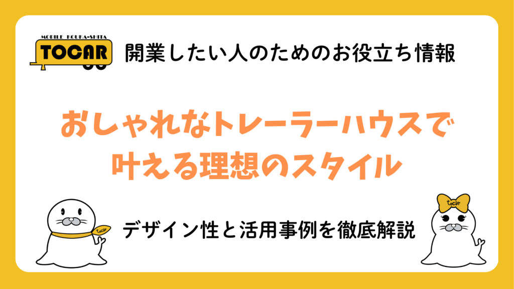 おしゃれなトレーラーハウスで叶える理想のスタイル
