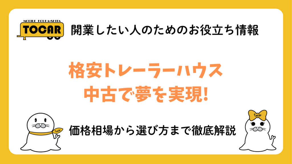 格安トレーラーハウス 中古で夢を実現