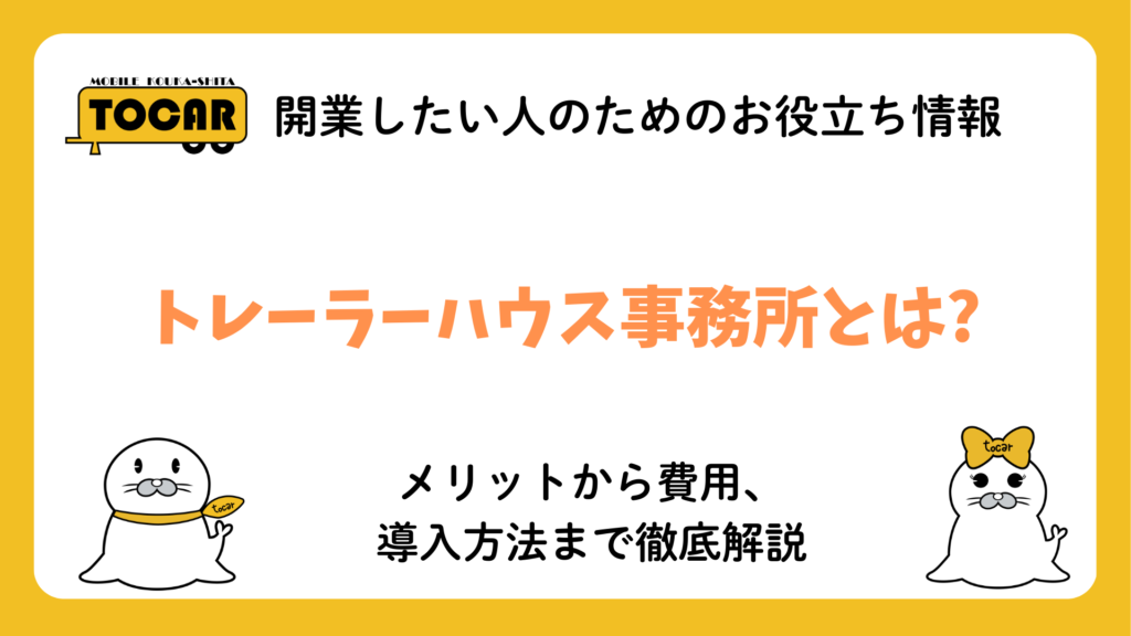 トレーラーハウス事務所とは?メリットから費用、導入方法まで徹底解説